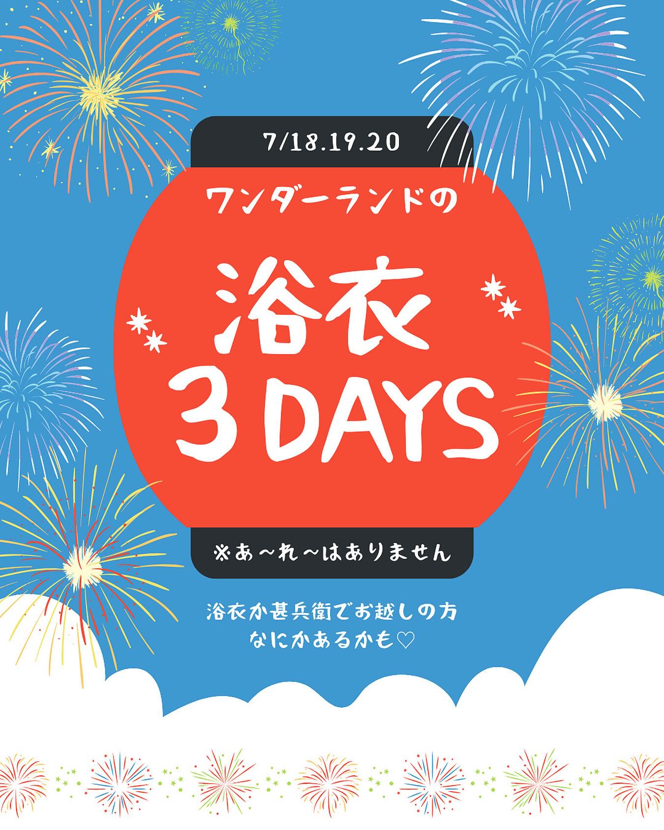 浴衣3DAYS(7/18-20)