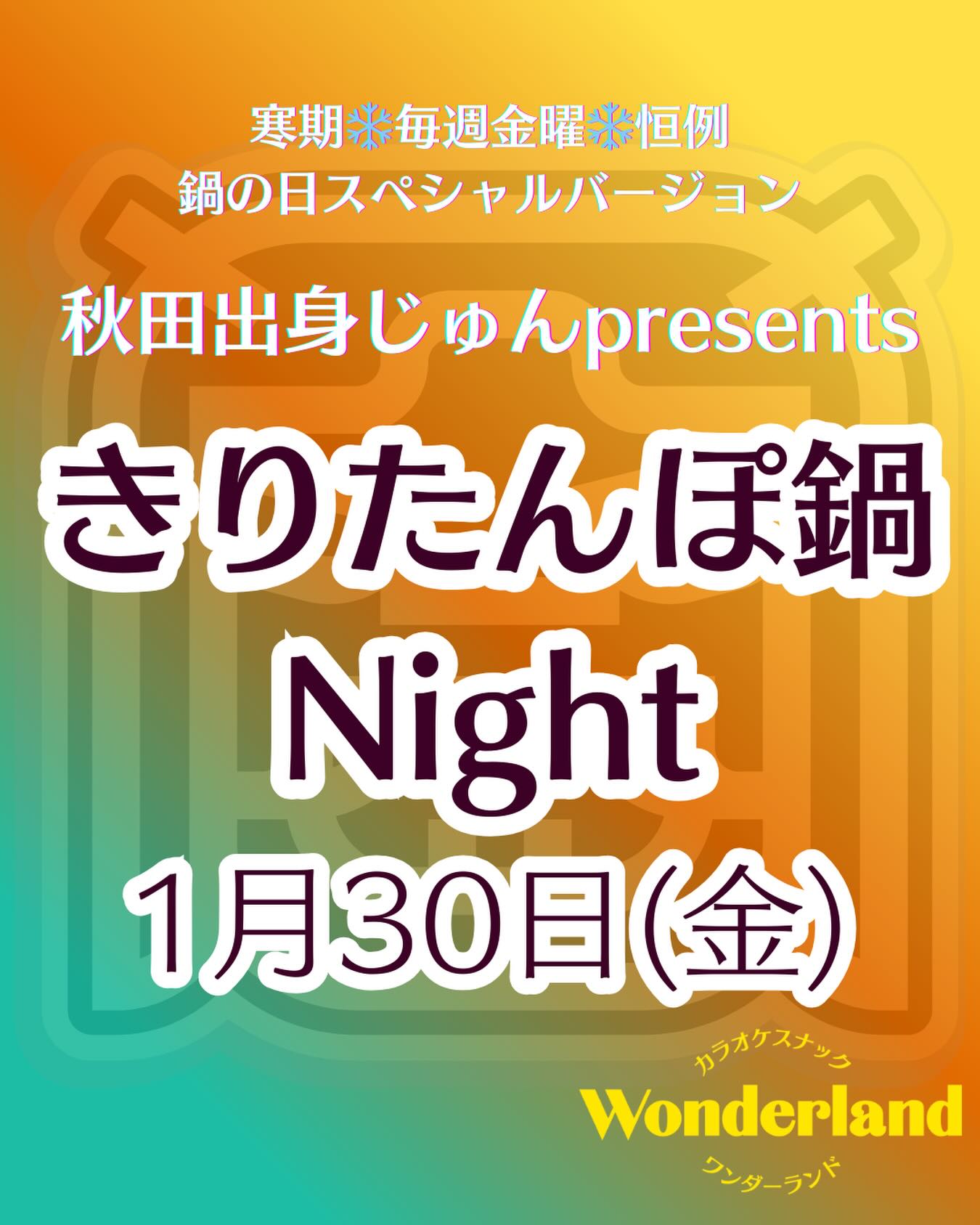 きりたんぽ鍋Night(1/30)