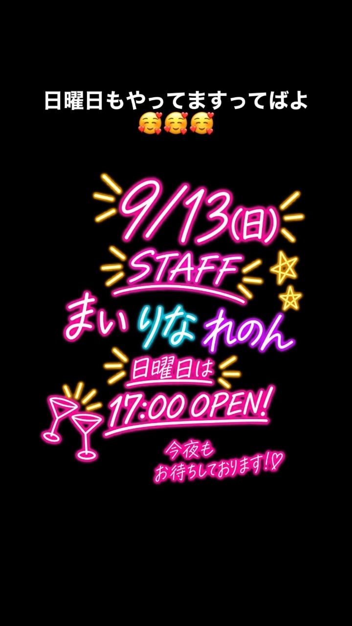 9/13日曜日は17:00オープン🎶