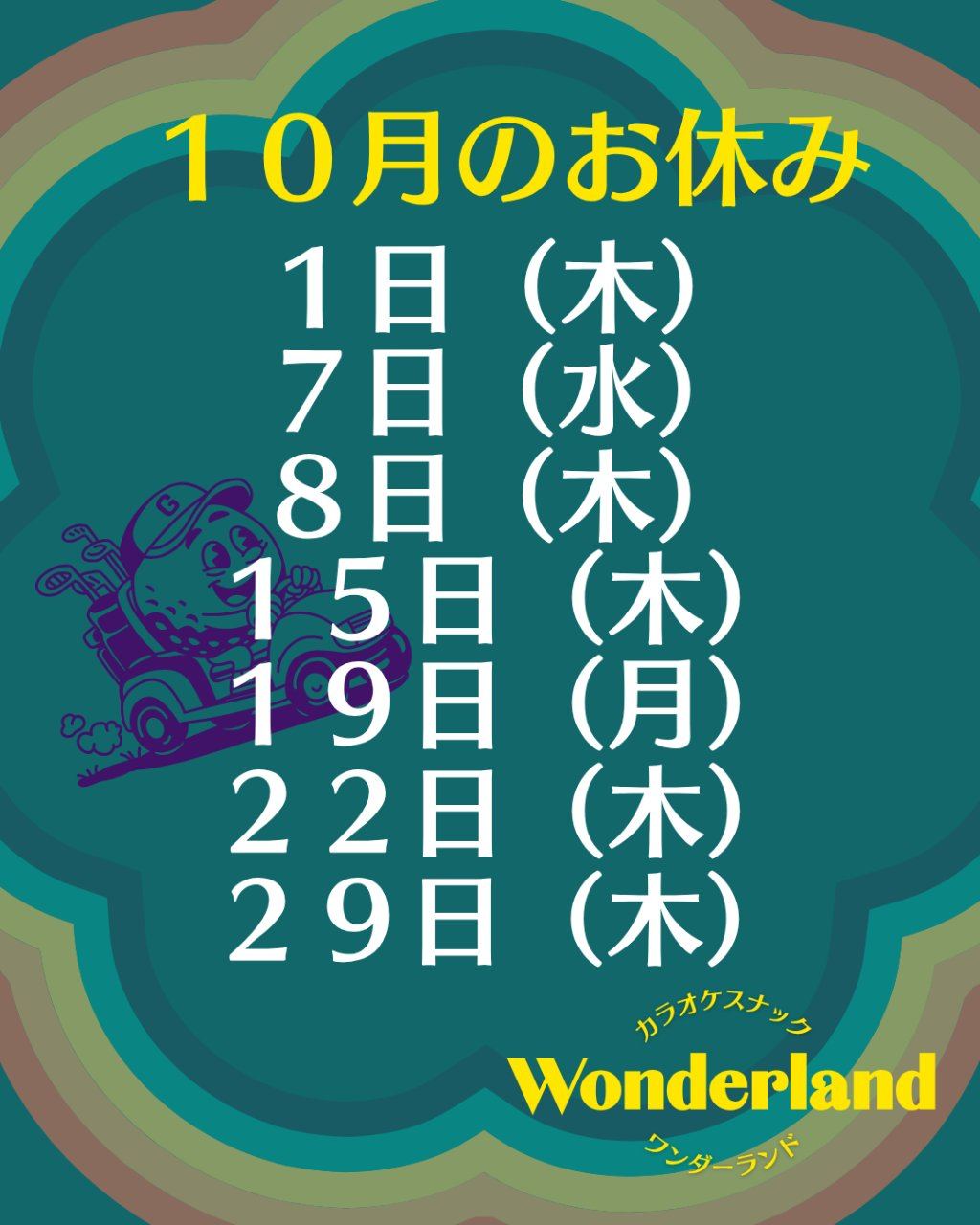 聖蹟桜ヶ丘 ワンダーランド 10月のお休みとママゴルフデビューのお知らせ❣️